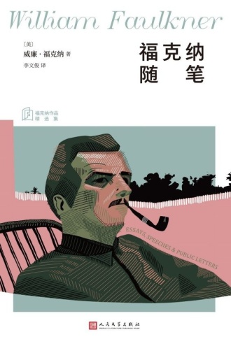福克纳随笔(福克纳作品精选集)