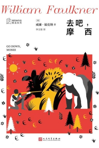 去吧,摩西(福克纳作品精选集)