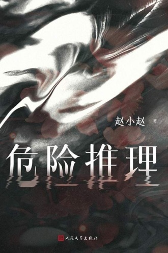 危险推理（赵小赵猎罪者系列）