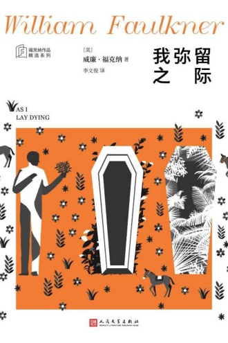 我弥留之际(福克纳作品精选集)