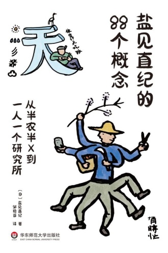 盐见直纪的88个概念