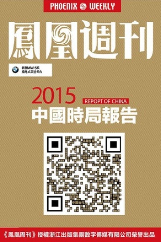 香港凤凰周刊 2015年第1期 2015年中国时局报告