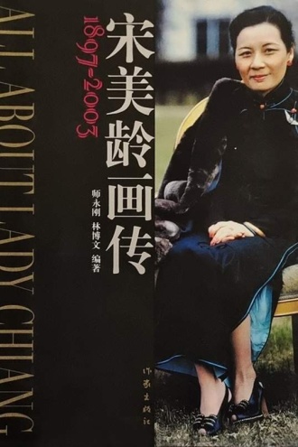 宋美龄画传