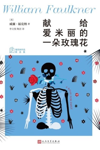 献给爱米丽的一朵玫瑰花（福克纳作品精选集）