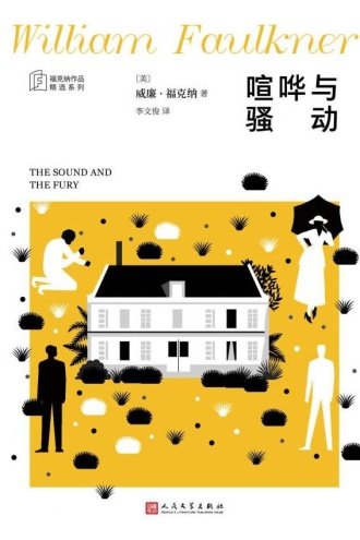 喧哗与骚动（福克纳作品精选集）