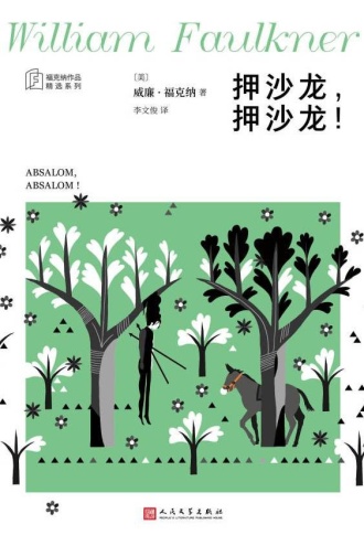 押沙龙,押沙龙(福克纳作品精选集)