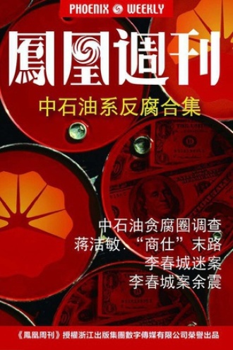 凤凰周刊·2014年中石油系反腐合集