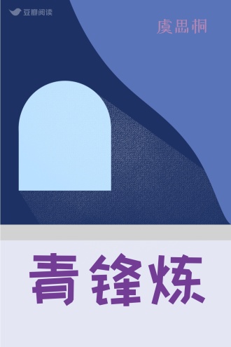 青锋炼