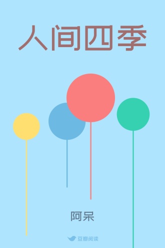 人间四季