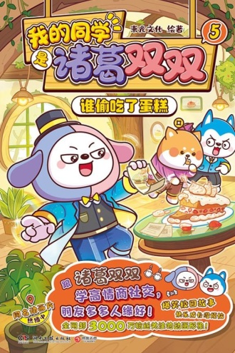 我的同学是诸葛双双5：谁偷吃了蛋糕