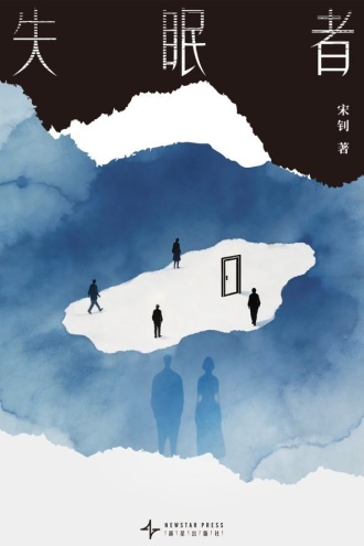 失眠者