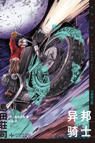异邦骑士(全新修订版)
