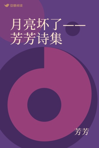 月亮坏了——芳芳诗集