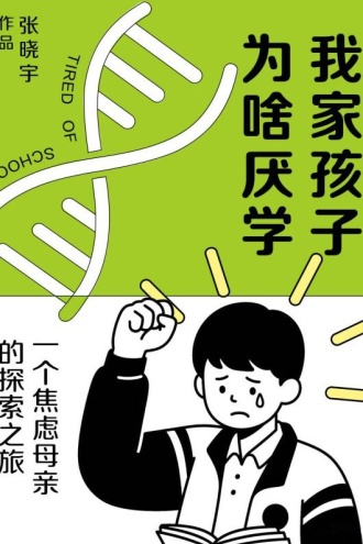 我家孩子为啥厌学