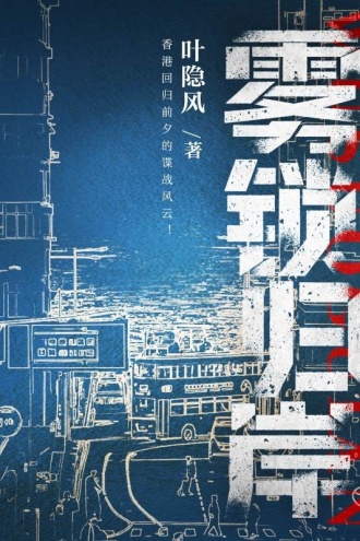 雾锁归岸(香港回归前夕的谍战风云)