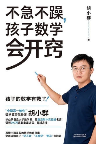 不急不躁,孩子数学会开窍
