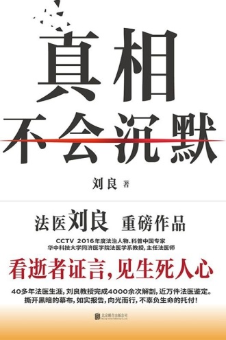 真相不会沉默