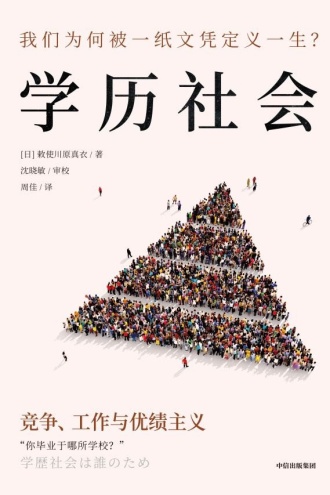 学历社会：竞争、工作与优绩主义