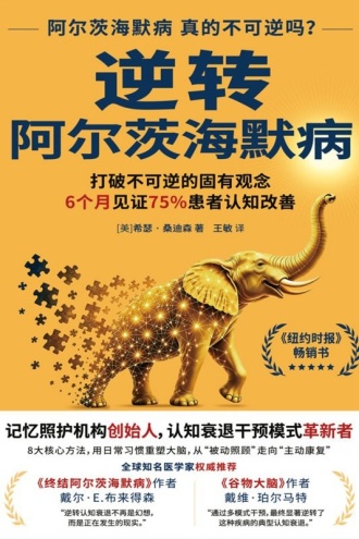 逆转阿尔茨海默病