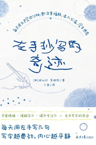 左手抄写的奇迹