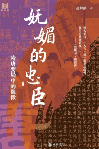 妩媚的忠臣：隋唐变局中的魏徵