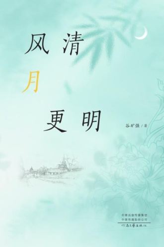 风清月更明