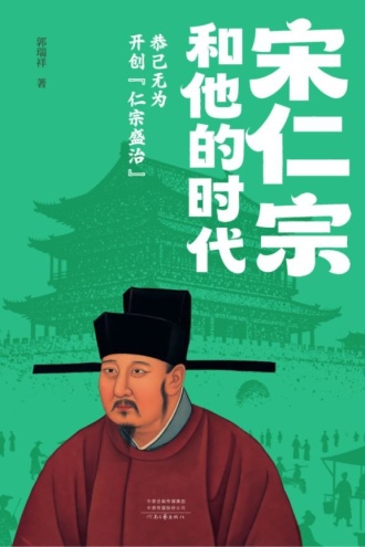 宋仁宗和他的时代