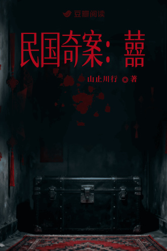 民国奇案：囍