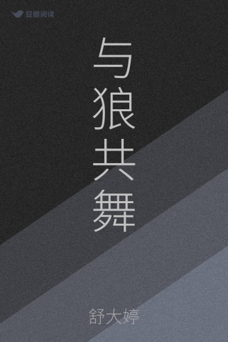 与狼共舞
