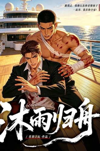 沐雨归舟