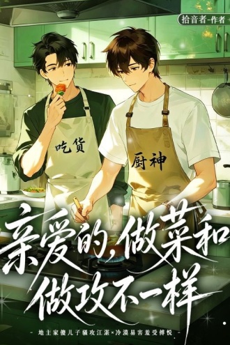 亲爱的，做菜和做攻不一样
