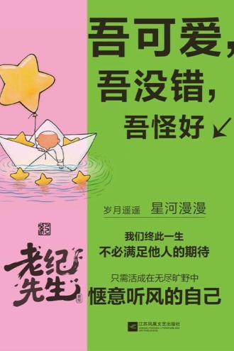 吾可爱，吾没错，吾怪好
