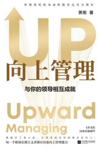 向上管理：与你的领导相互成就