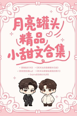 月亮罐头精品小甜文合集