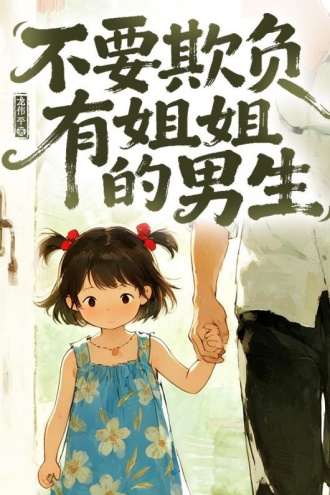 不要欺负有姐姐的男生