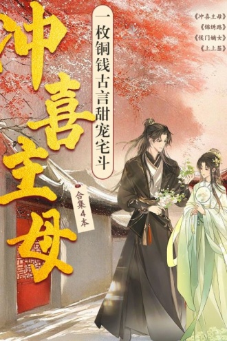 冲喜主母（一枚铜钱古言甜宠宅斗合集）