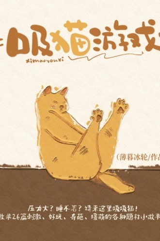 吸猫游戏