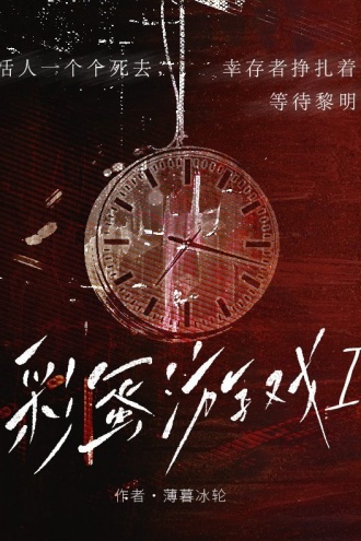 彩蛋游戏I