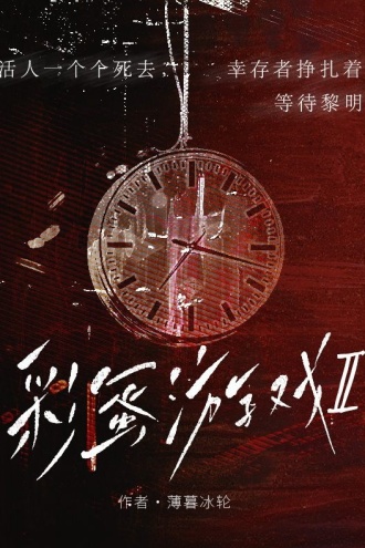 彩蛋游戏Ⅱ