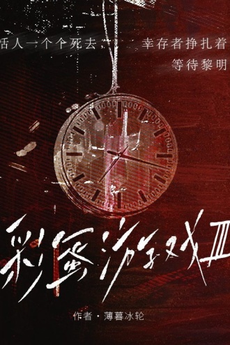 彩蛋游戏Ⅲ