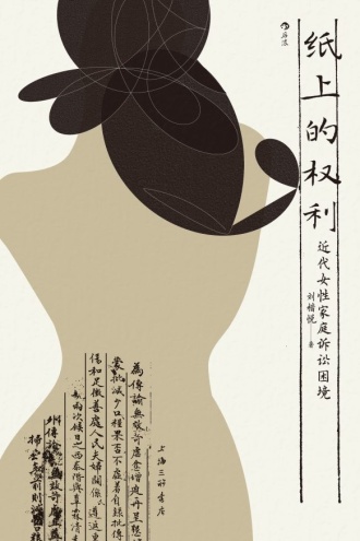纸上的权利：近代女性家庭诉讼困境
