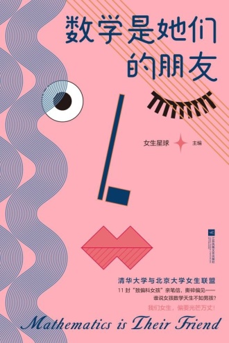 数学是她们的朋友
