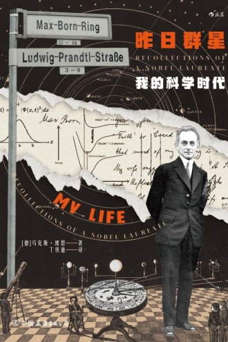 昨日群星:我的科学时代