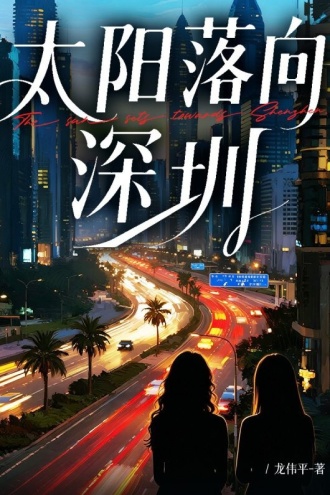太阳落向深圳