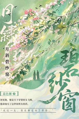 月斜碧纱窗