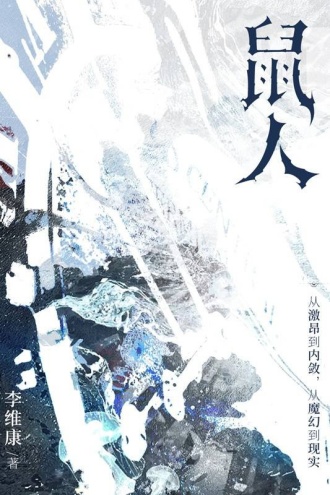 鼠人