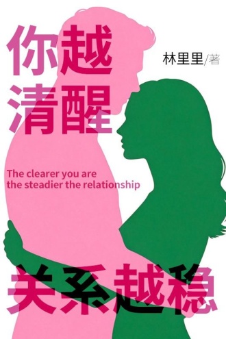 你越清醒,关系越稳