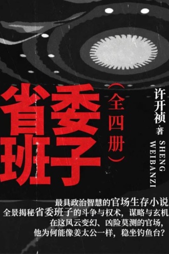 省委班子（全四册）