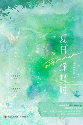 夏日蝉鸣时