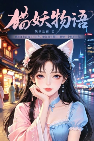 猫妖物语